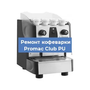 Замена | Ремонт термоблока на кофемашине Promac Club PU в Воронеже